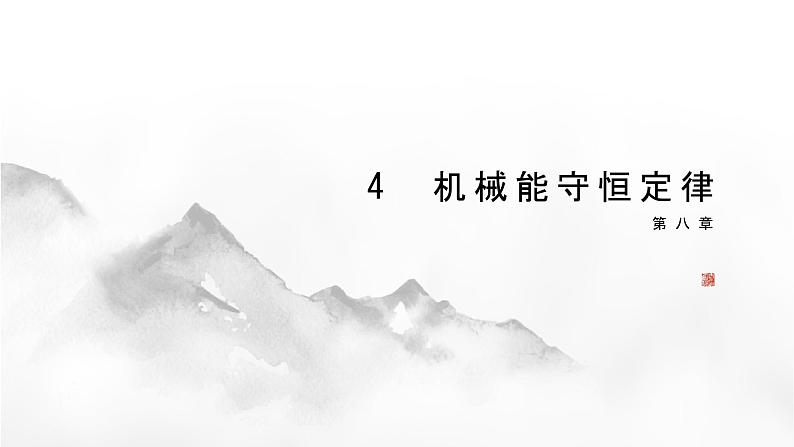 4 机械能守恒定律第1页