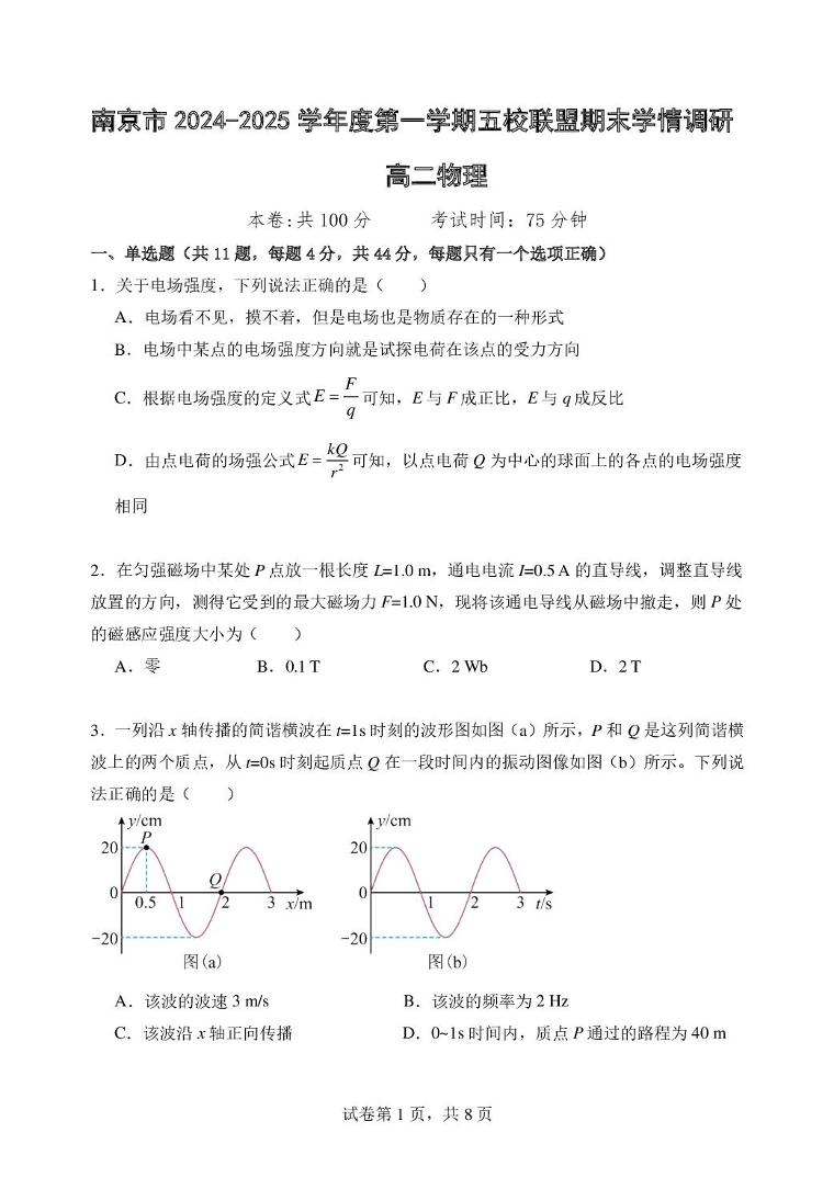 江苏省南京市玄武高中、秦淮中学等六校联考2024-2025学年高二上学期1月期末物理试题