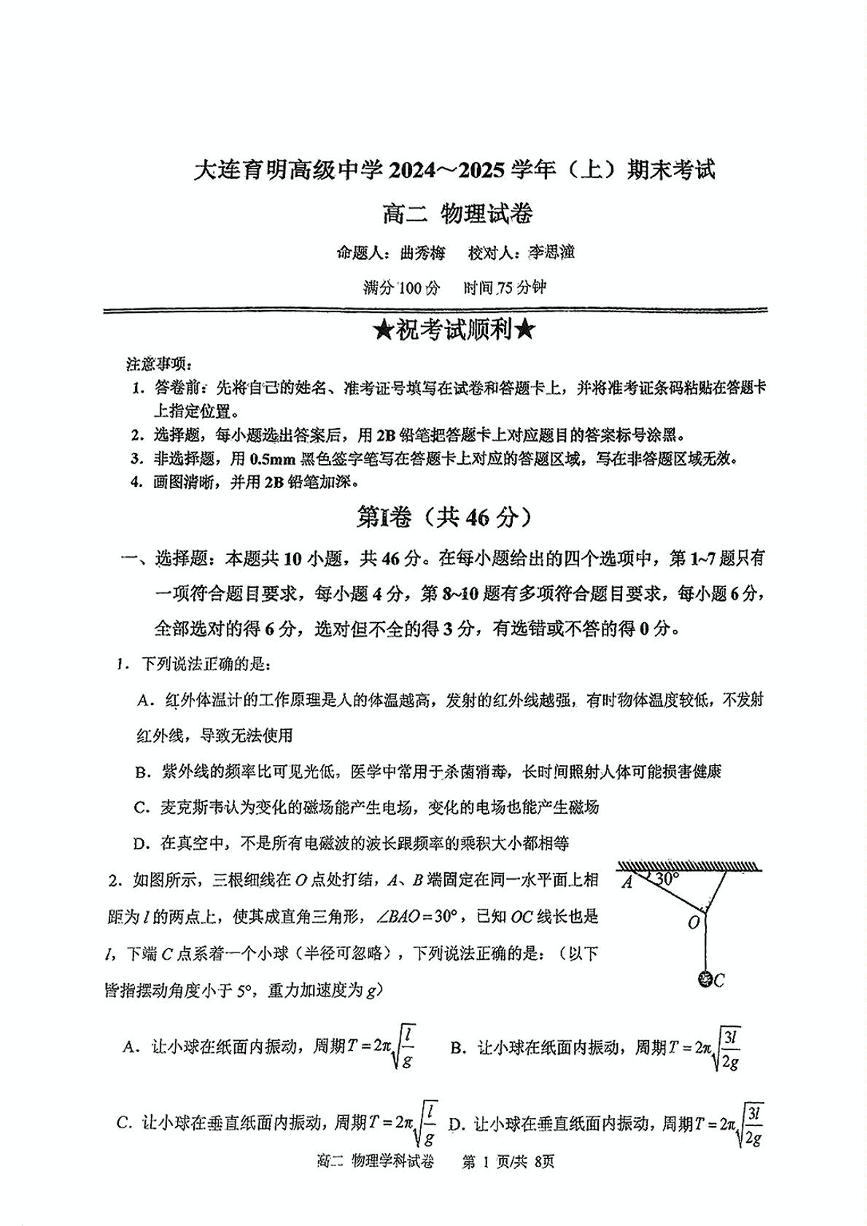 辽宁省大连育明高级中学2024-2025学年高二上学期期末考试物理试卷