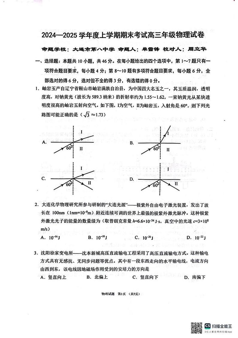 辽宁省五校(东北育才中学、辽宁省实验中学、大连24中学、大连八中、鞍山一中)2024-2025学年高三上学期期末考试物理试卷第1页