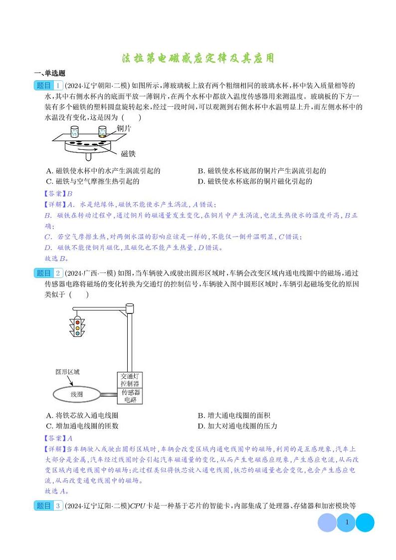 法拉第电磁感应定律及其应用 --高考物理冲刺专项训练(解析版)第1页