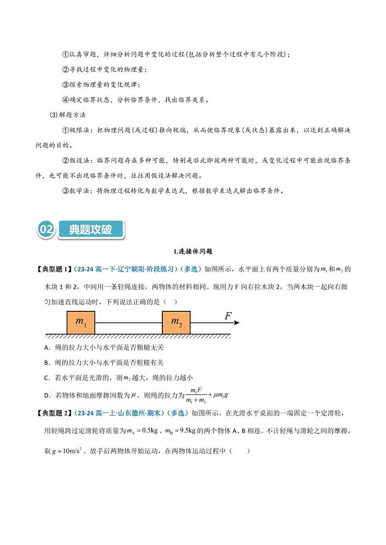 模型11 连接体问题(学生版) 2025年高考物理热点模型突破第3页