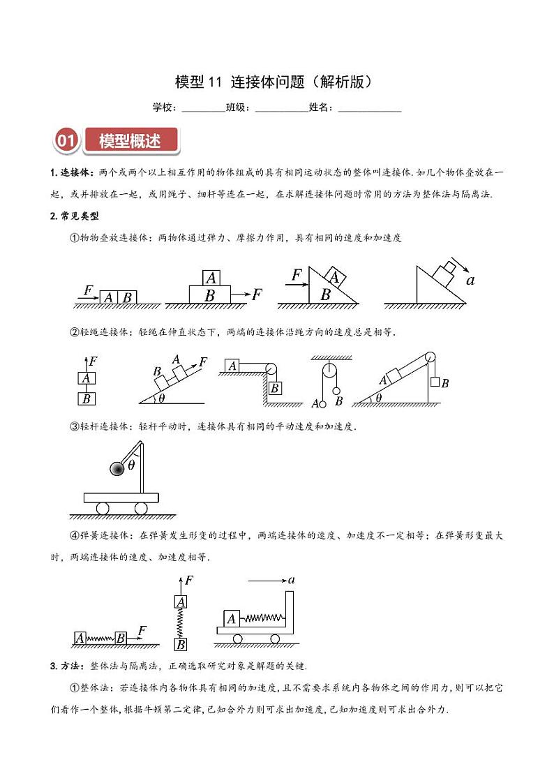 模型11 连接体问题(教师版) 2025年高考物理热点模型突破第1页