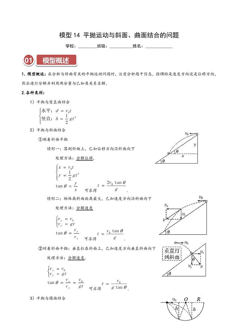 模型14 平抛运动与斜面、曲面结合的问题(教师版) 2025年高考物理热点模型突破第1页