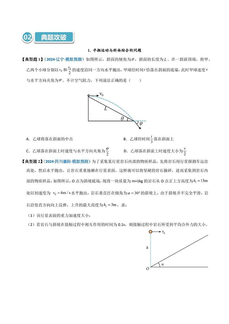 模型14 平抛运动与斜面、曲面结合的问题(学生版) 2025年高考物理热点模型突破第3页