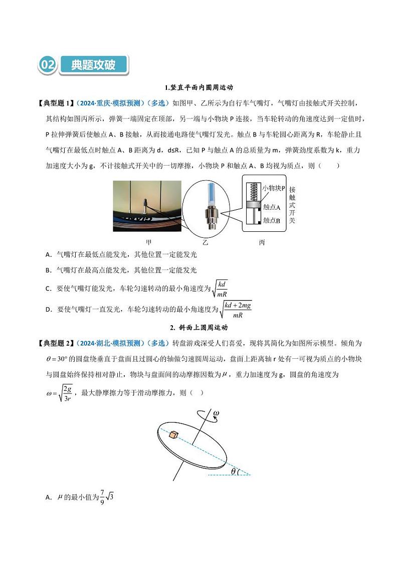模型16 竖直面内的圆周运动(学生版) 2025年高考物理热点模型突破第3页