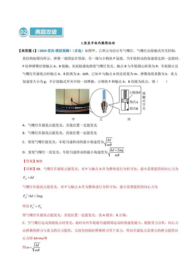 模型16 竖直面内的圆周运动(教师版) 2025年高考物理热点模型突破第3页