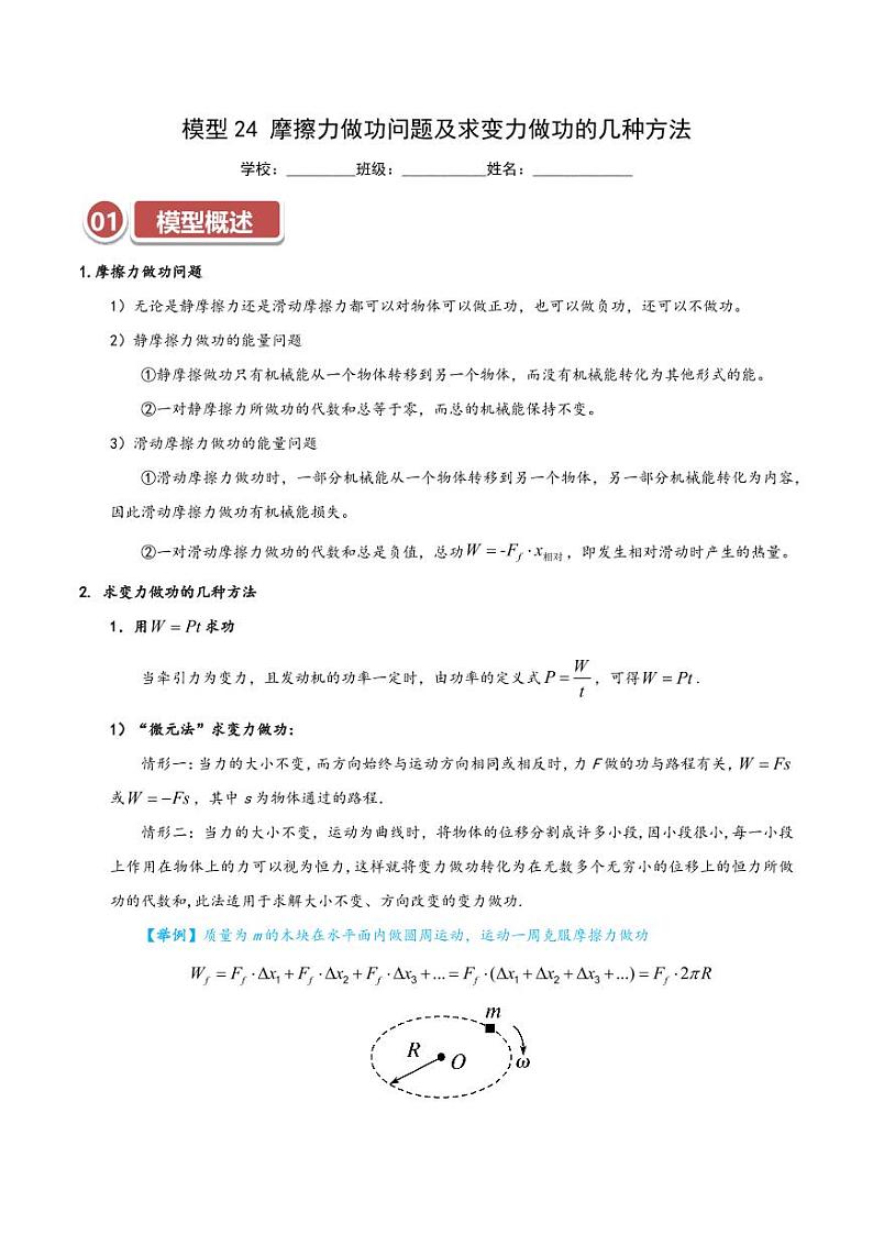 模型24 摩擦力做功问题及求变力做功的几种方法(学生版) 2025年高考物理热点模型突破第1页
