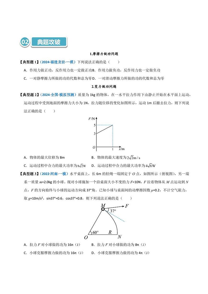 模型24 摩擦力做功问题及求变力做功的几种方法(学生版) 2025年高考物理热点模型突破第3页