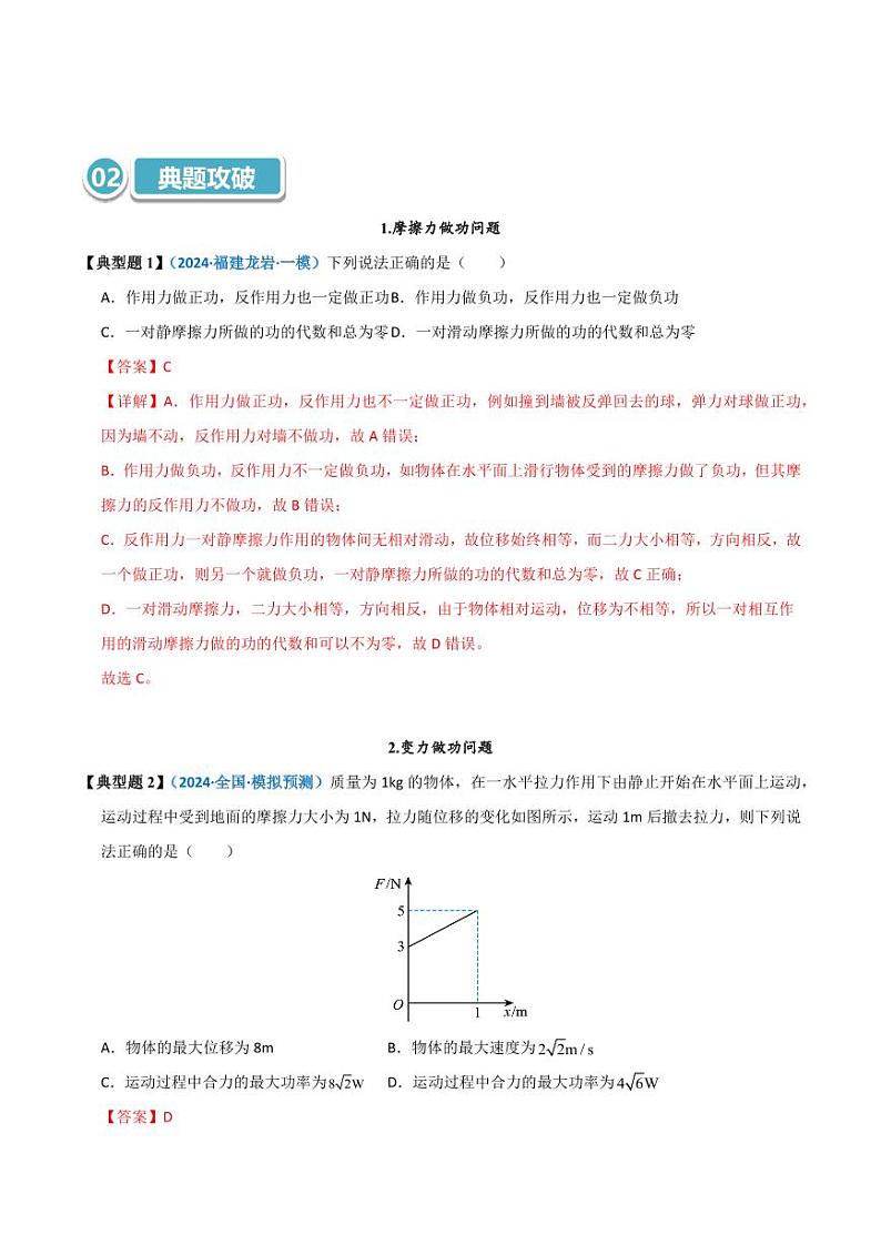 模型24 摩擦力做功问题及求变力做功的几种方法(教师版) 2025年高考物理热点模型突破第3页