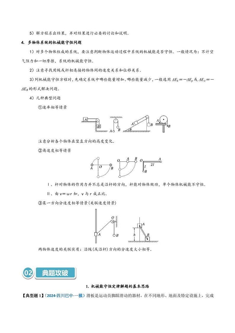 模型26 机械能守恒定律解题的基本思路及在多物体系统、链条、绳、杆中的应用(教师版) 2025年高考物理热点模型突破第2页