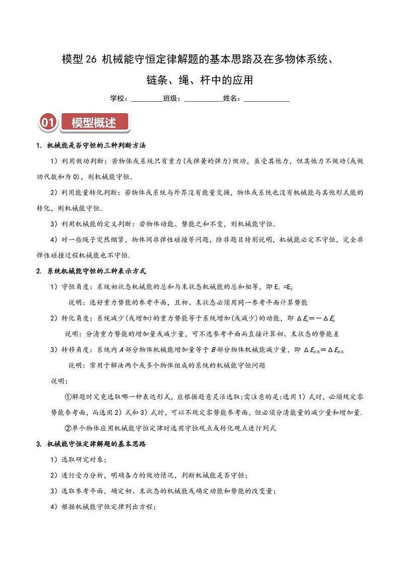 模型26 机械能守恒定律解题的基本思路及在多物体系统、链条、绳、杆中的应用(学生版) 2025年高考物理热点模型突破第1页