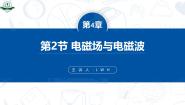 高中物理2 电磁场与电磁波课前预习课件ppt