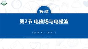 高中物理2 电磁场与电磁波课前预习课件ppt