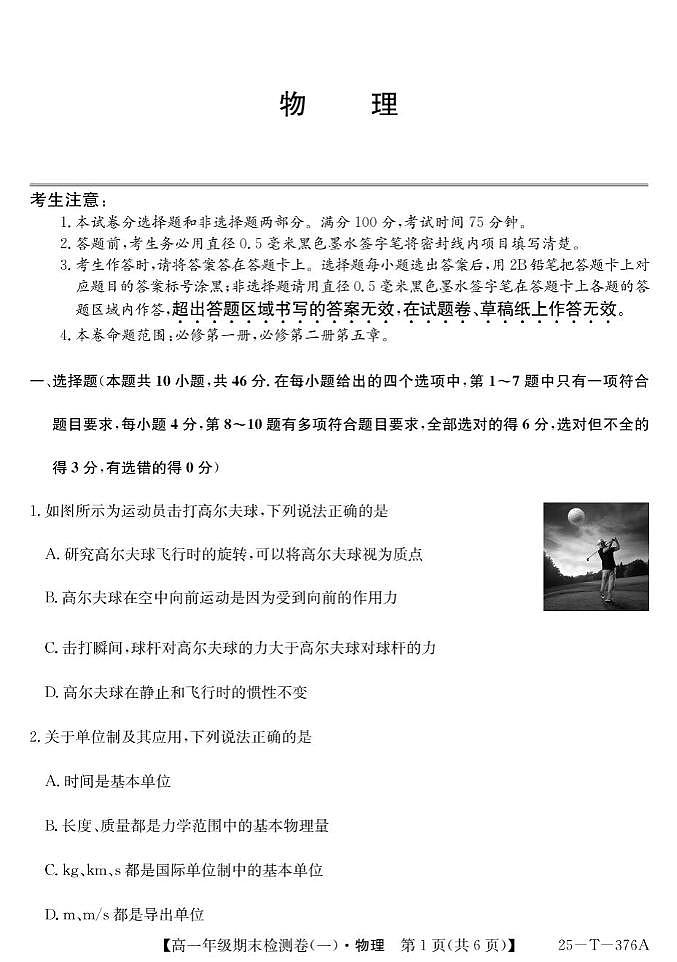 广东省东莞市重点高中2024-2025学年高一上学期1月期末考试物理试卷含答案第1页