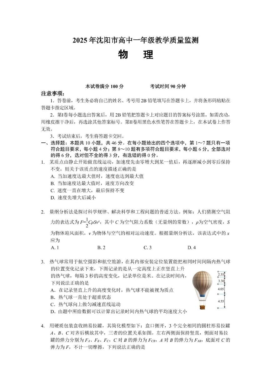 辽宁省沈阳市重点高中2024-2025学年高一上学期1月质量检测物理试卷含答案