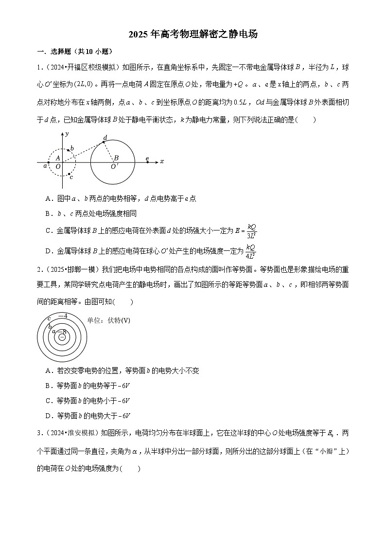 2025年高考物理解密之考点专题训练11静电场(Word版附解析)第1页