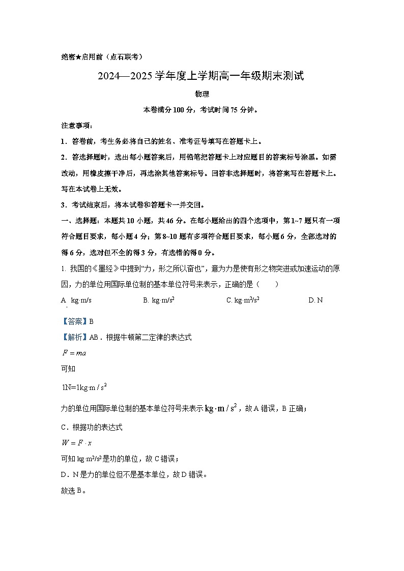 2024-2025学年辽宁省点石联考(辽宁八校)高一上学期期末测试物理试卷(解析版)第1页