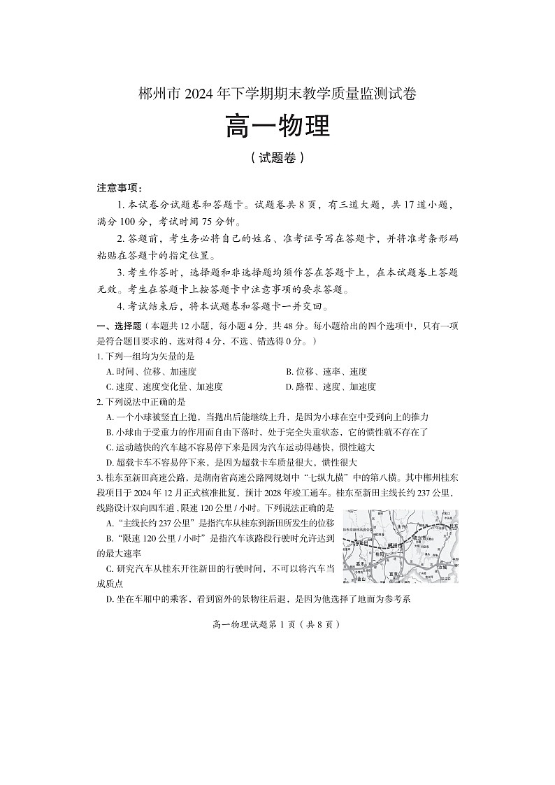 2024-2025學(xué)年湖南省郴州市高一上學(xué)期期末教學(xué)質(zhì)量監(jiān)測（圖片版）物理試卷第1頁