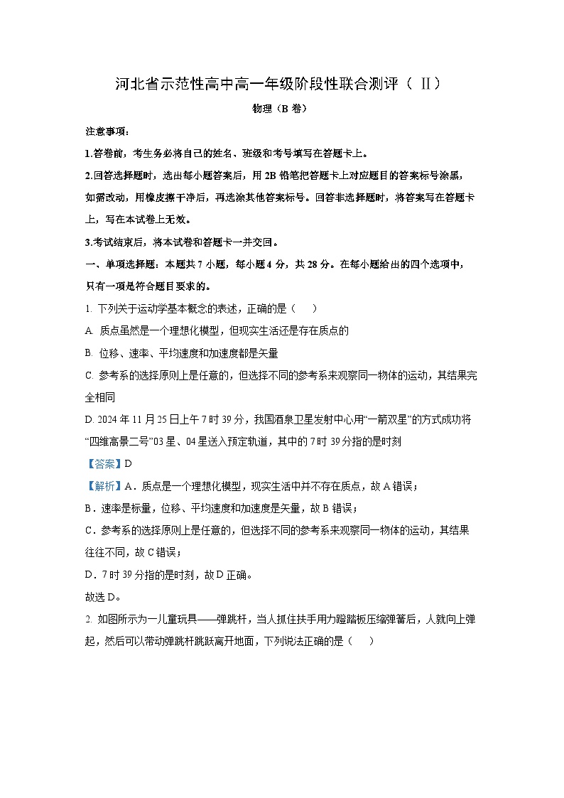 2024-2025学年河北省示范性高中高一上学期阶段性联合测评月考（Ⅱ）（B卷）物理试卷（解析版）