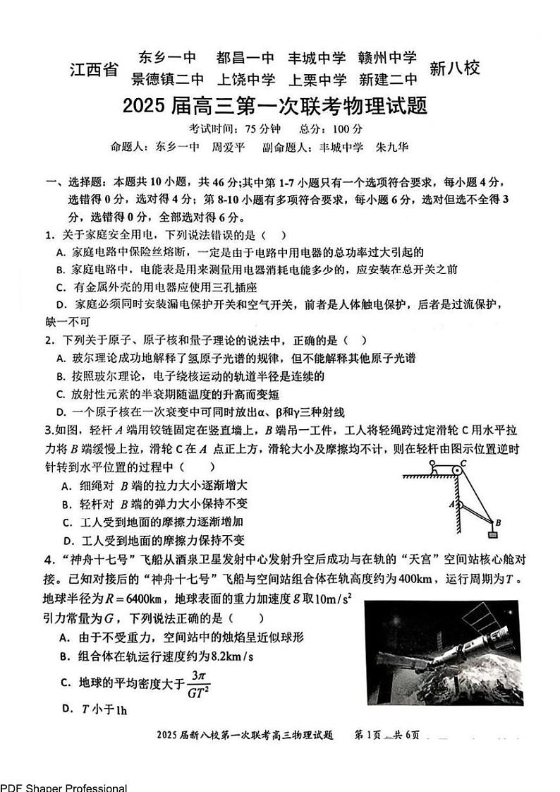 江西省新八校2025届高三第一次联考-物理试卷第1页