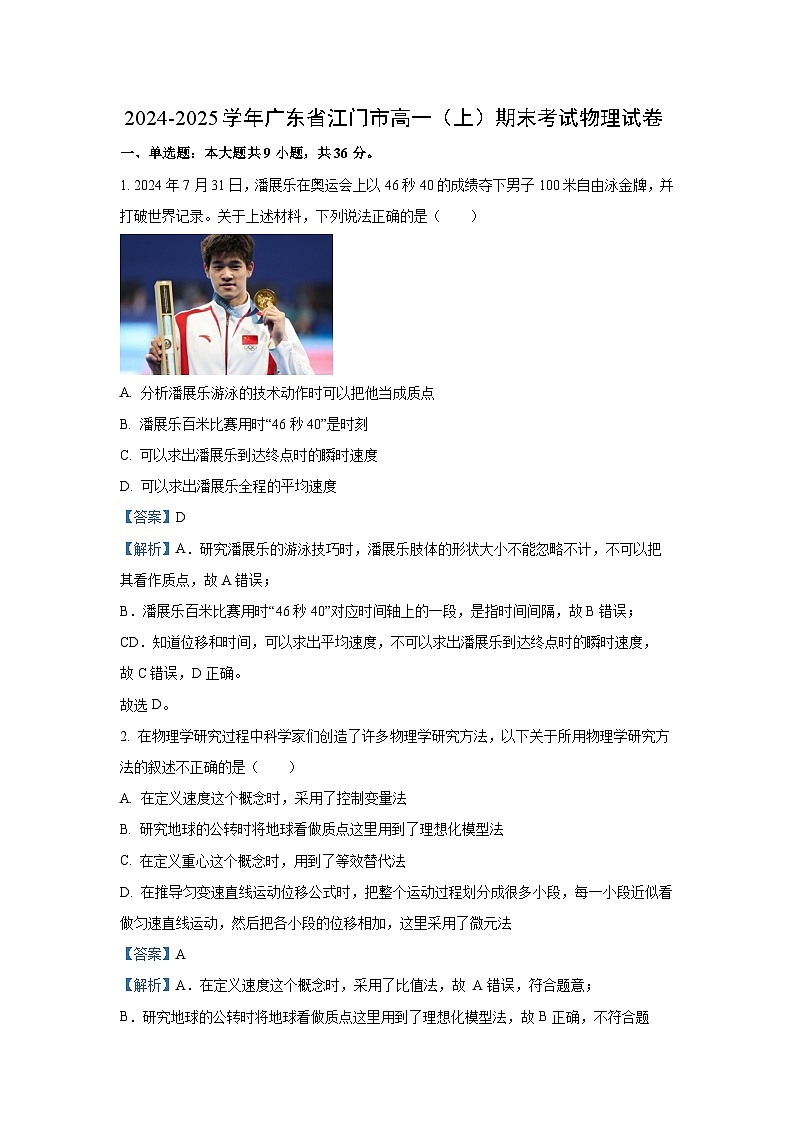 广东省江门市2024-2025学年高一上学期1月期末物理试题(一)(解析版)第1页
