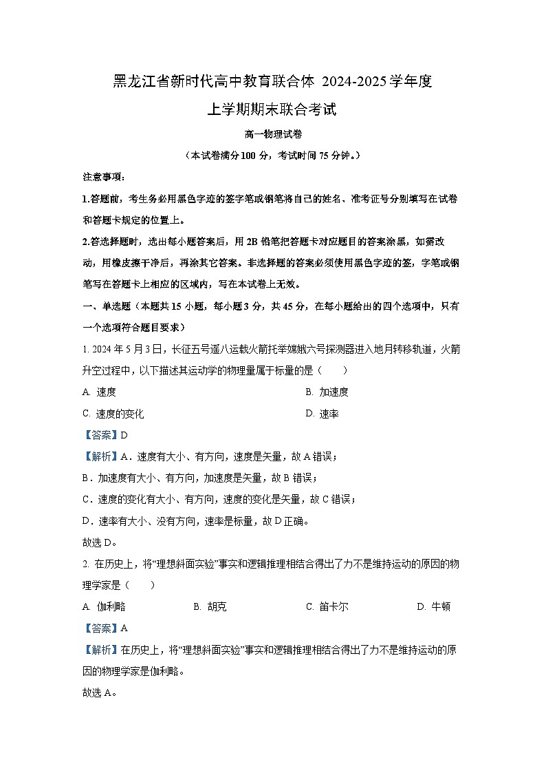 黑龙江省新时代高中教育联合体2024-2025学年高一上学期期末联合考试物理试题(解析版)第1页