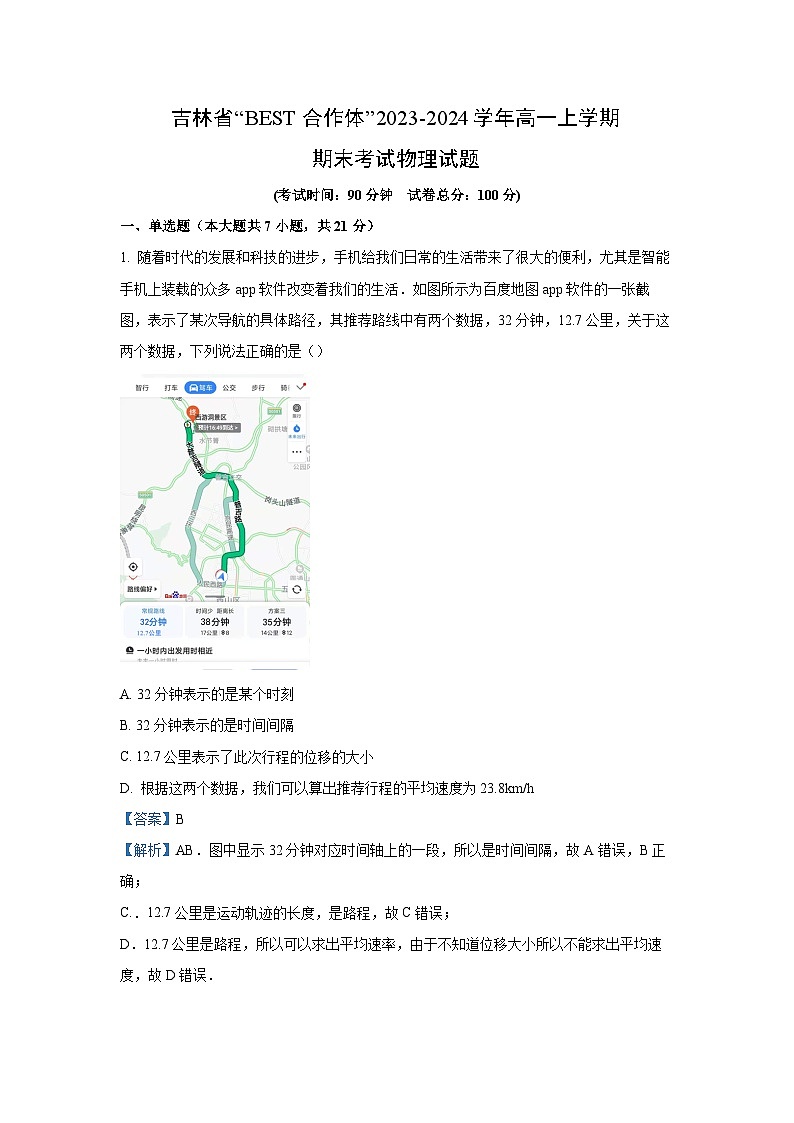 吉林省“BEST合作体”2023-2024学年高一上学期期末考试物理试题(解析版)第1页