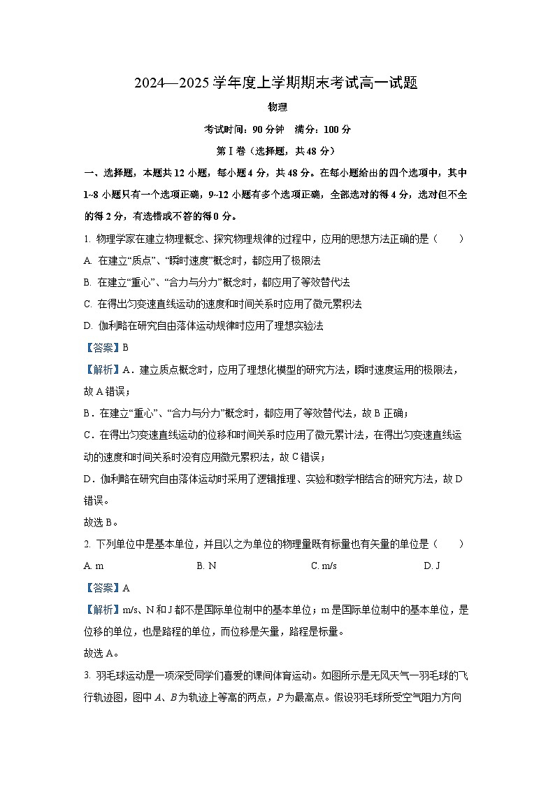 辽宁省普通高中2024-2025学年高一上学期1月期末物理试题(解析版)第1页