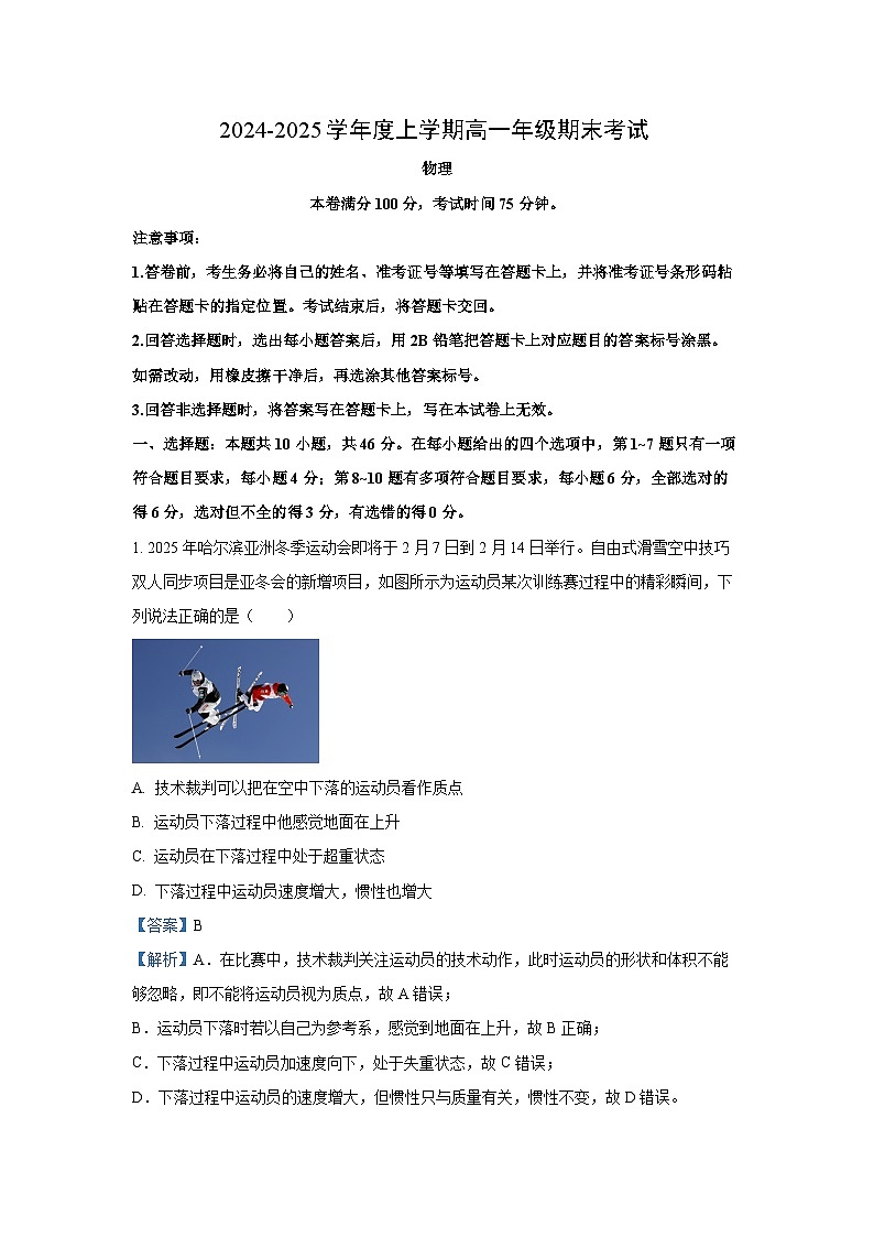 辽宁省点石联考2024-2025学年高一上学期期末考试物理试题(解析版)第1页