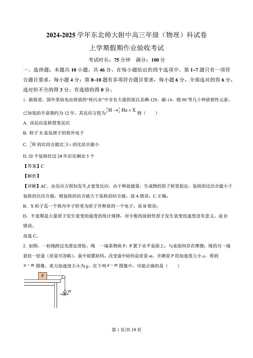 东北师大学附中2025届高三上学期开学验收考试物理试卷(解析版)第1页