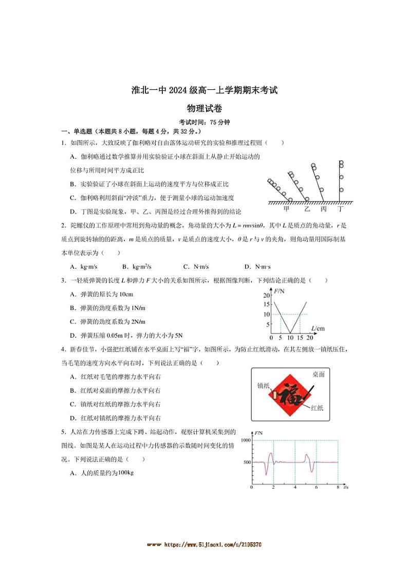 2024~2025学年安徽省淮北市第一中学两校联考(月考)高一上末物理试卷(含解析)第1页