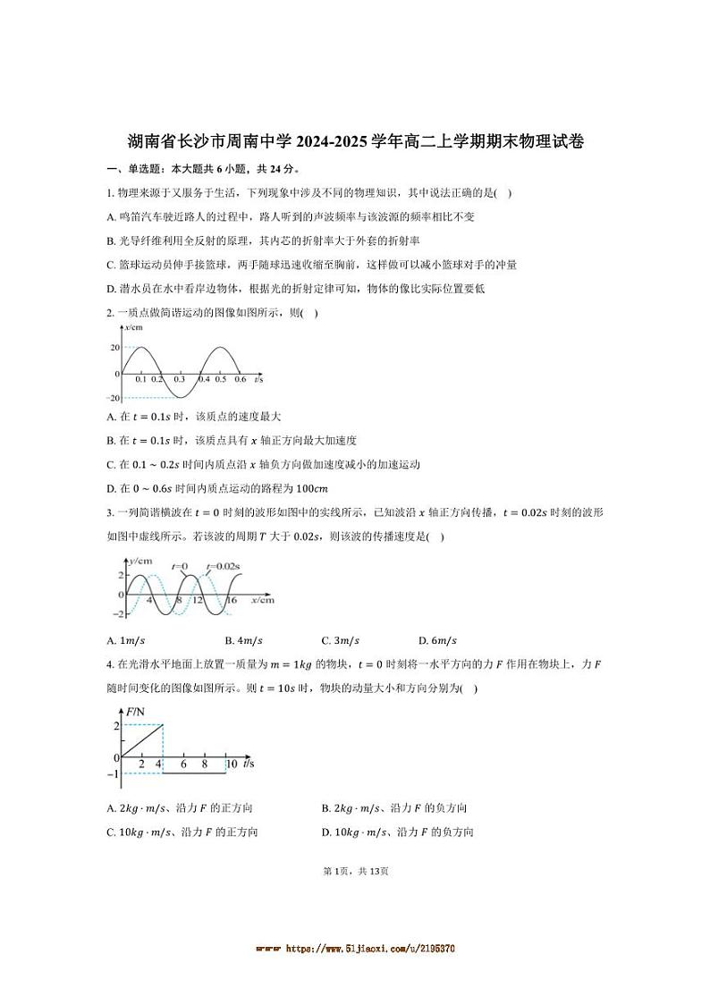 2024~2025学年湖南省长沙市周南中学高二上期末物理试卷(含解析)第1页