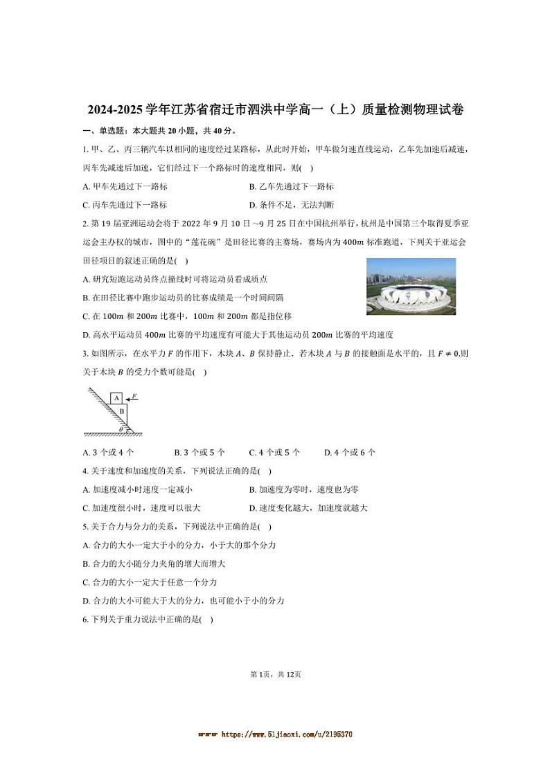 2024~2025学年江苏省宿迁市泗洪中学高一上月考物理试卷(含答案)第1页