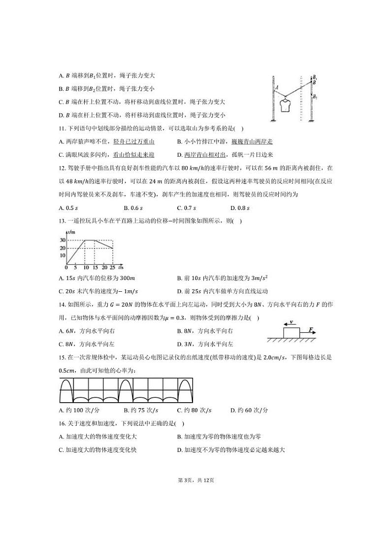 2024~2025学年江苏省宿迁市泗洪中学高一上月考物理试卷(含答案)第3页