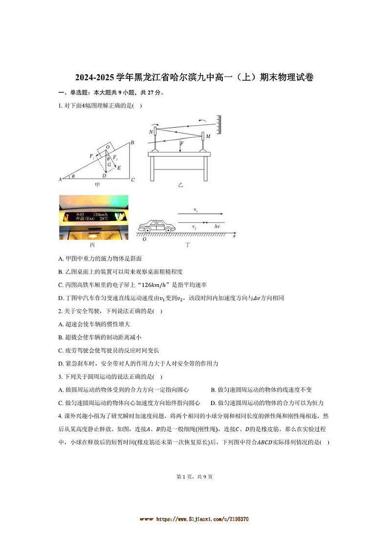 2024~2025学年黑龙江省哈尔滨九中高一上期末物理试卷(含答案)第1页