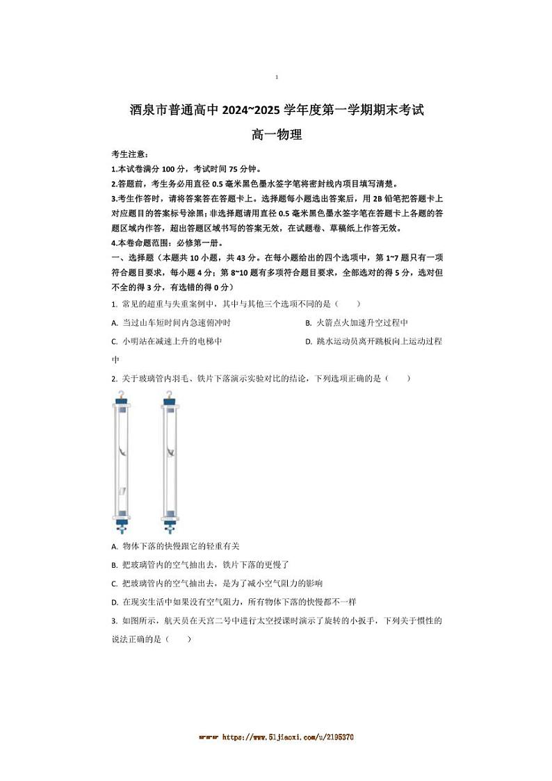 2024~2025学年甘肃省酒泉市高一上1月期末考试物理试卷(含解析)第1页