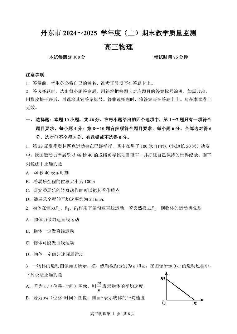 辽宁省丹东市2025届高三上学期期末物理试卷及答案第1页