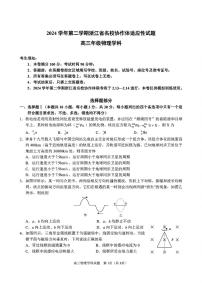 浙江省名校协作体2024-2025学年高三下学期开学适应性考试物理试卷（附参考答案）