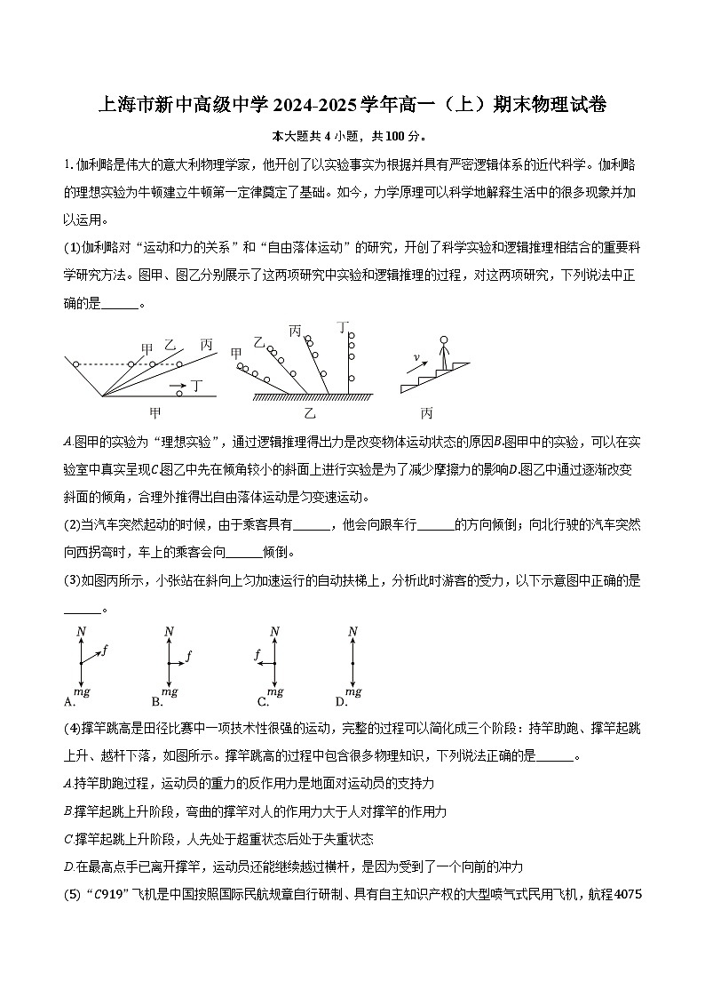 上海市新中高级中学2024-2025学年高一(上)期末物理试卷第1页