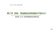 人教版 (2019)选择性必修 第三册2 实验：用油膜法估测油酸分子的大小图文课件ppt