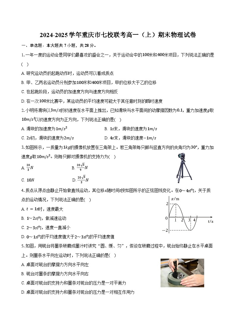 2024-2025学年重庆市七校联考高一(上)期末物理试卷(含答案)第1页