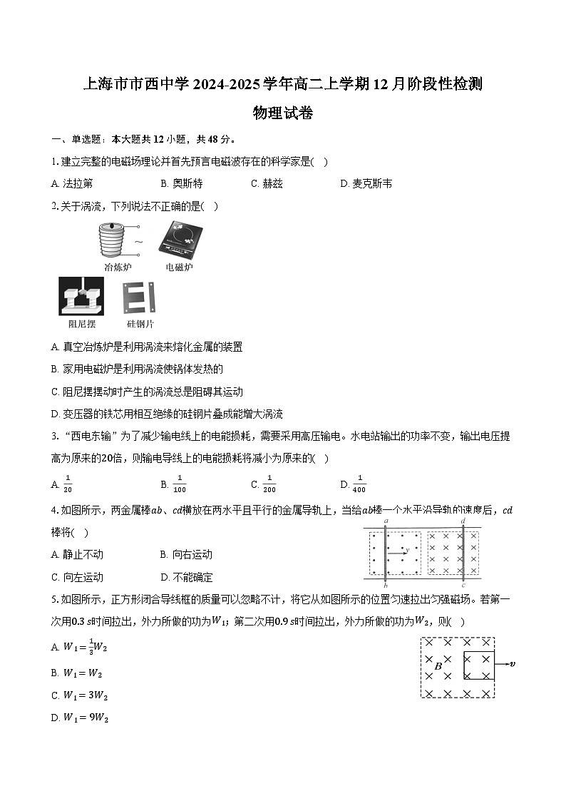 上海市市西中学2024-2025学年高二上学期12月阶段性检测物理试卷(含解析)第1页