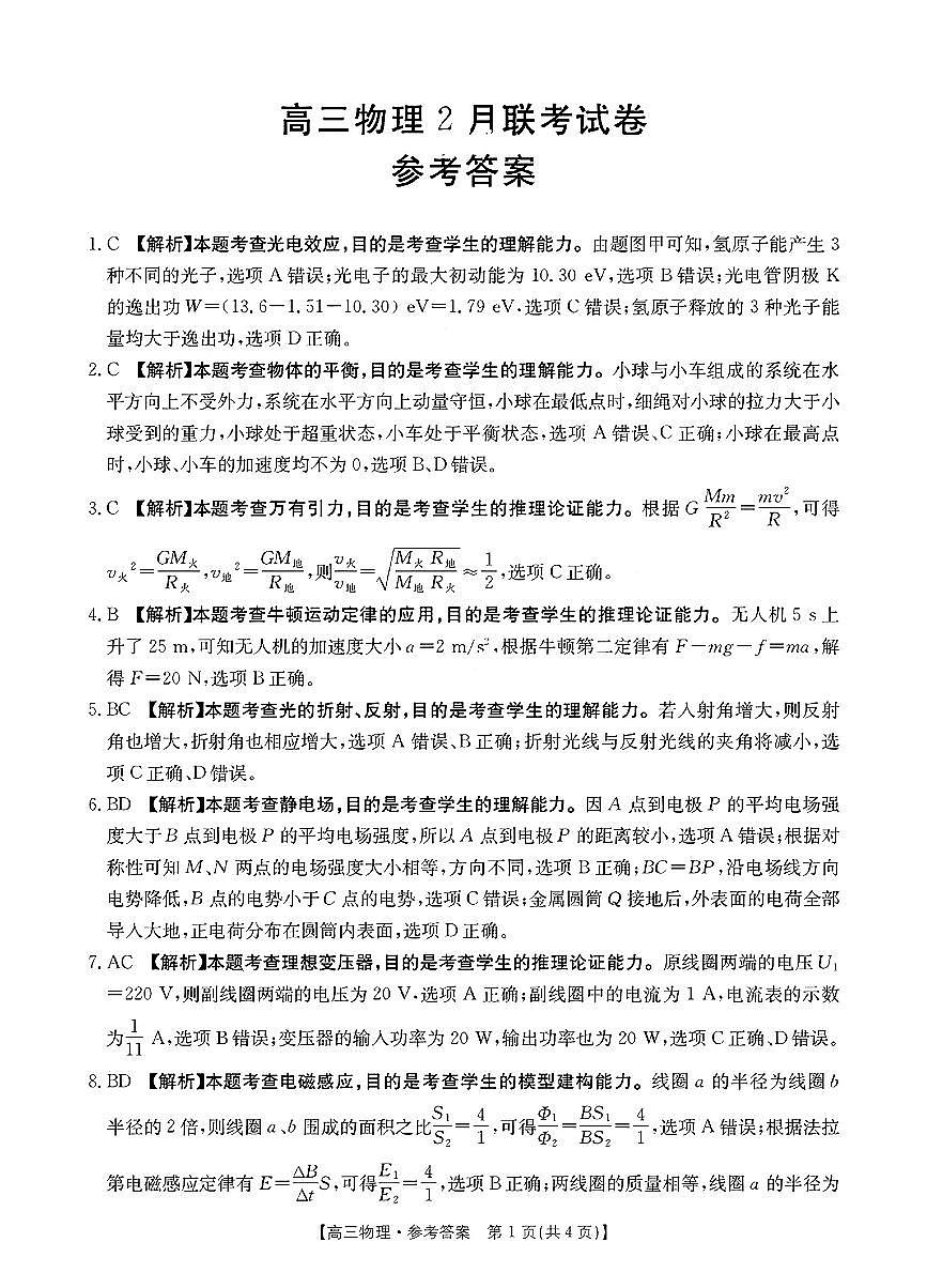 2025屆福建金太陽(yáng)高三下學(xué)期2月開學(xué)聯(lián)考物理答案第1頁(yè)