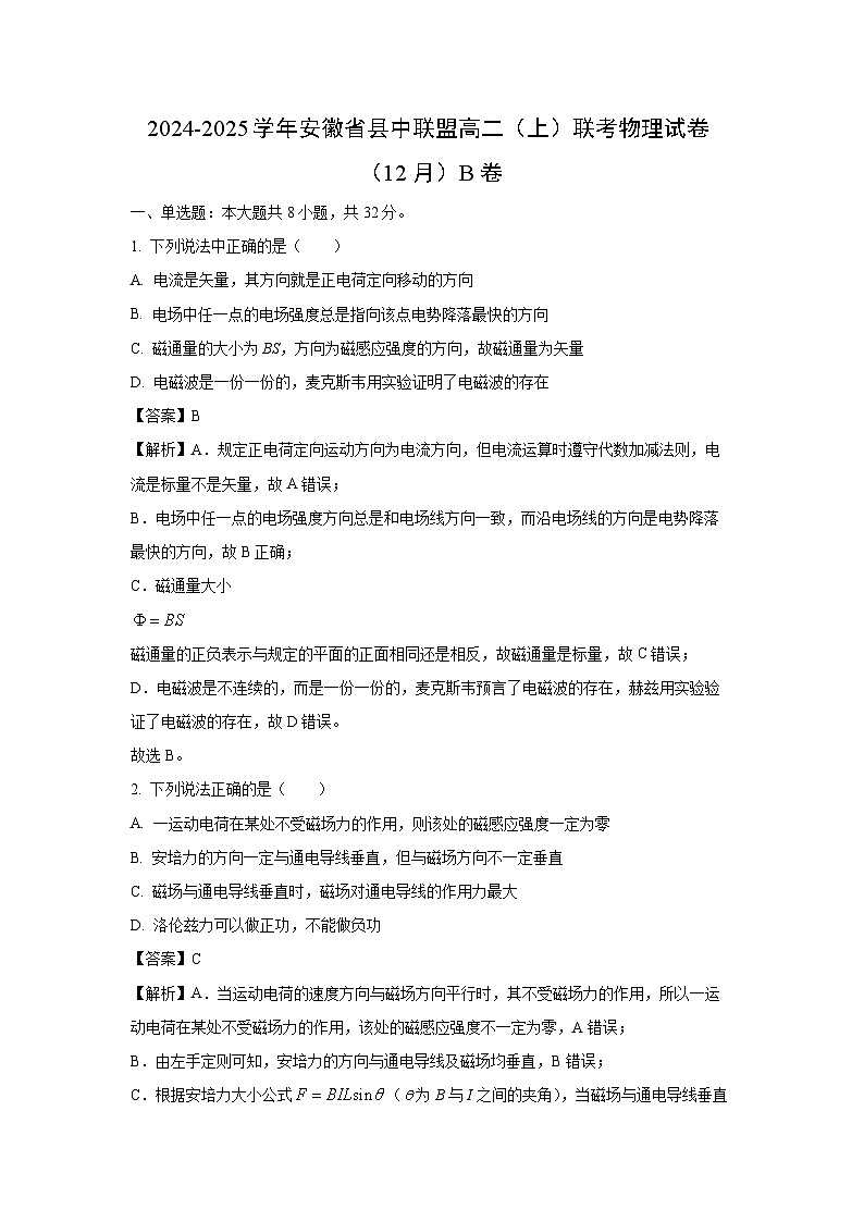 安徽省县中联盟2024-2025学年高二上学期12月联考试卷物理试题(B卷)(解析版)第1页