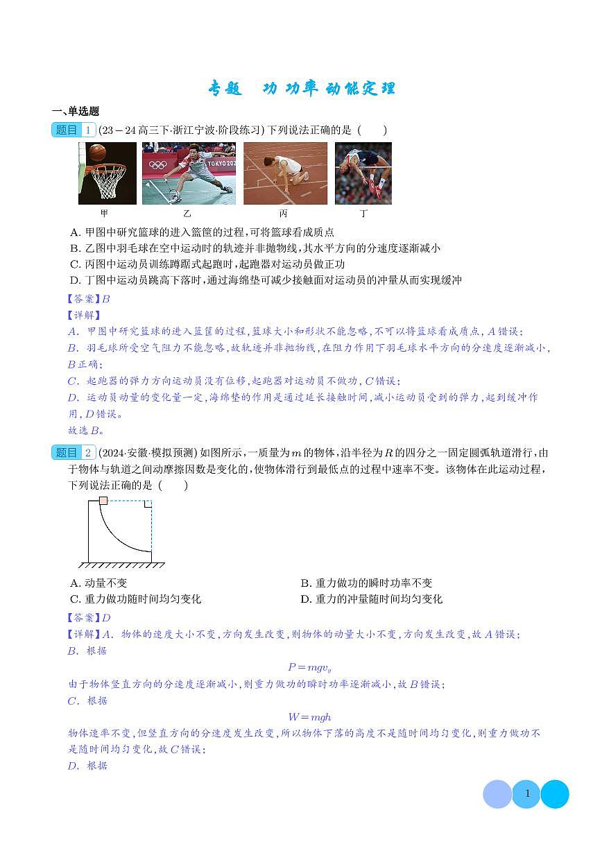 功 功率 動能定理 --新高考物理沖刺專項(xiàng)訓(xùn)練（解析版）第1頁