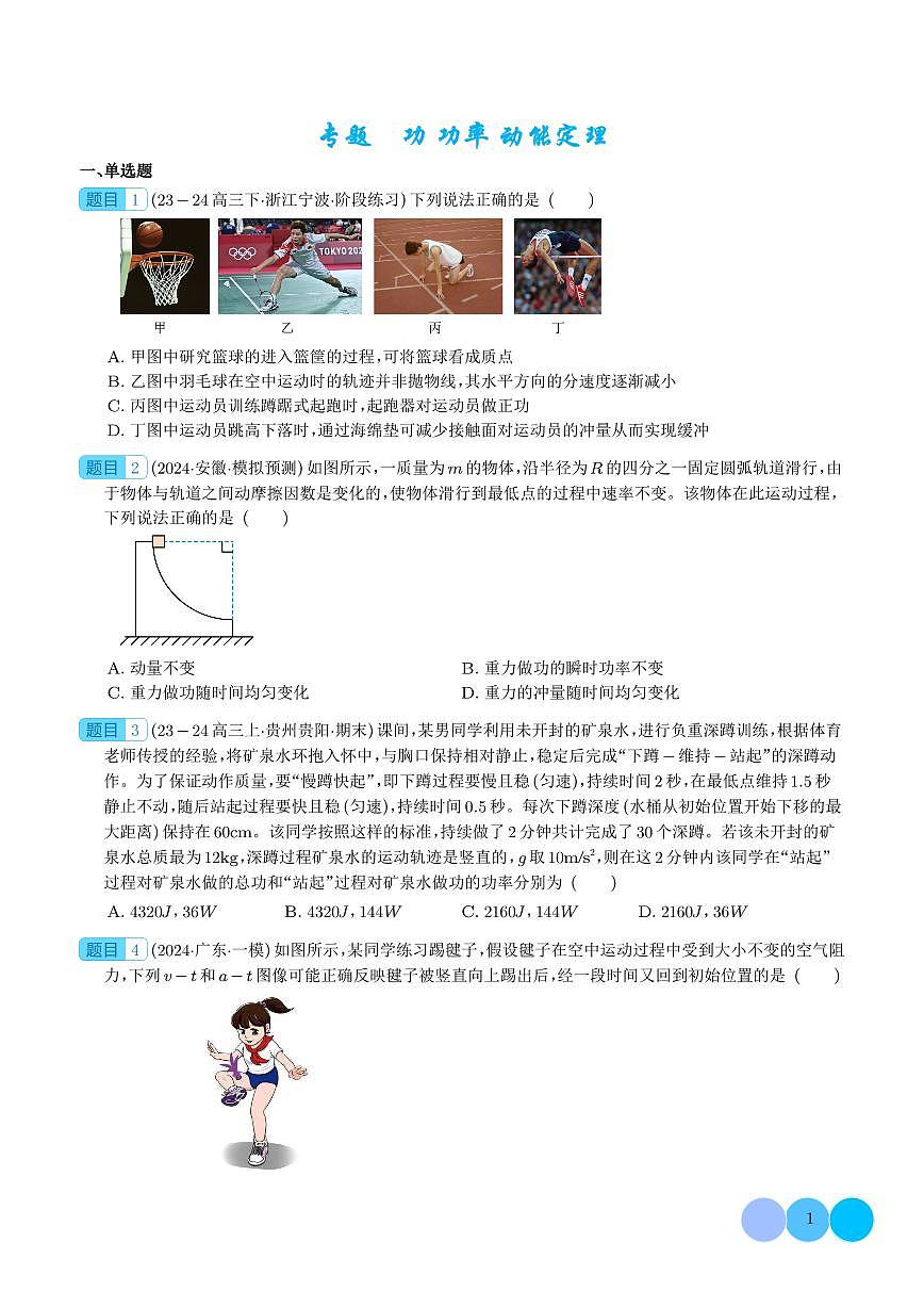 功 功率 動能定理 --新高考物理沖刺專項(xiàng)訓(xùn)練（學(xué)生版）第1頁