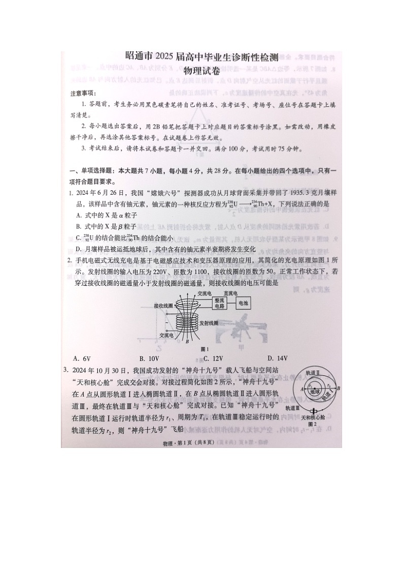 2025届云南省昭通市高三上学期诊断性检测(图片版)物理试卷第1页