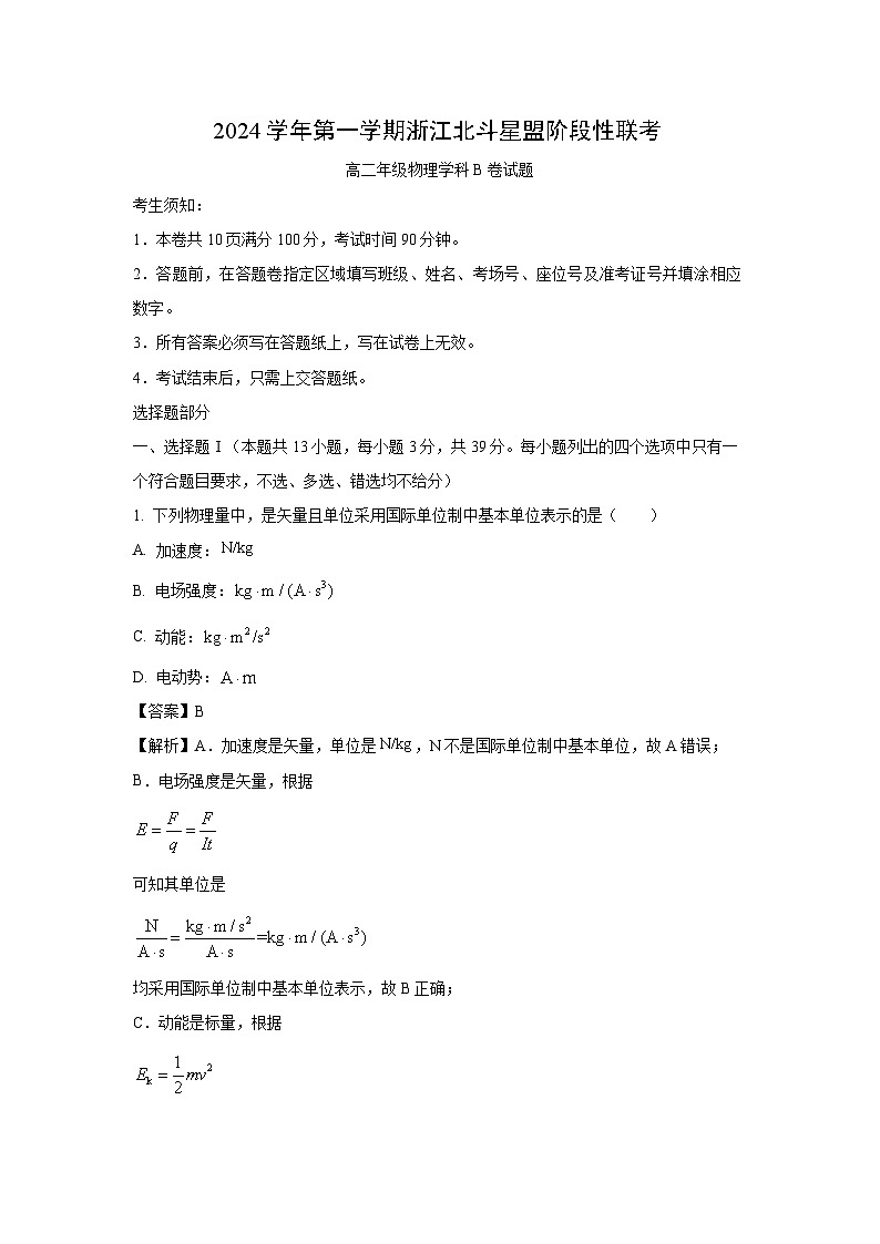 浙江省北斗星盟2024-2025学年高二上学期12月阶段性联考(B卷)物理试卷(解析版)第1页