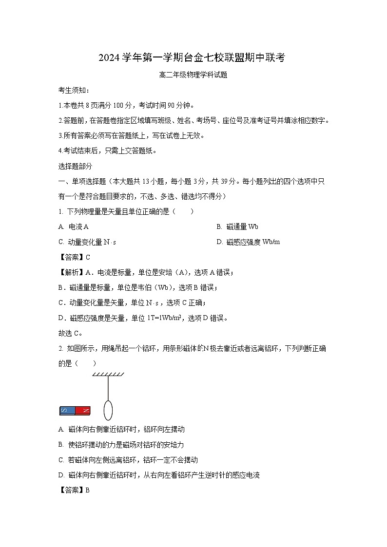 浙江省台金七校联盟2024-2025学年高二上学期11月期中联考物理试卷(解析版)第1页
